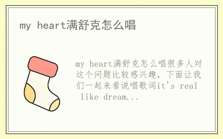 my heart满舒克怎么唱