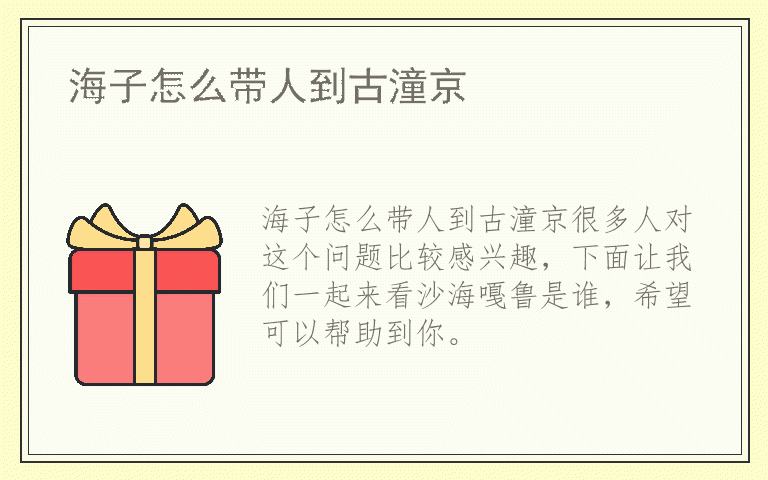 海子怎么带人到古潼京
