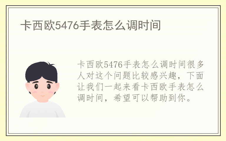 卡西欧5476手表怎么调时间