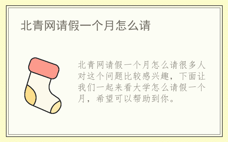 北青网请假一个月怎么请