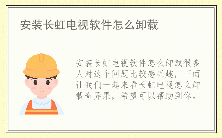 安装长虹电视软件怎么卸载