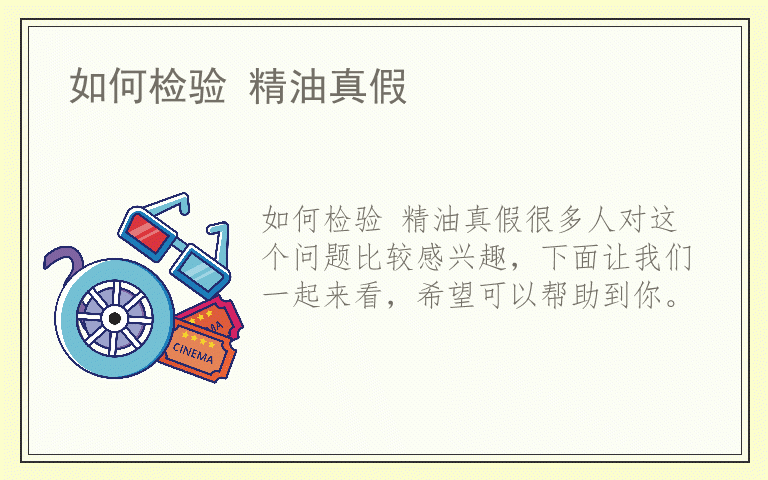 如何检验 精油真假