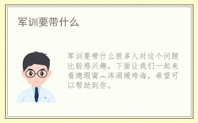 军训要带什么