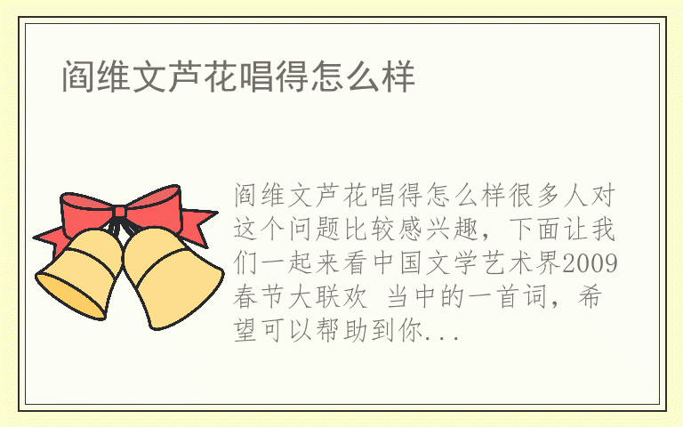 阎维文芦花唱得怎么样