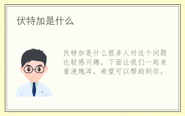 伏特加是什么