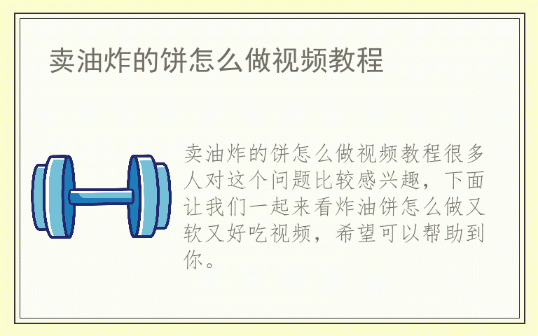 卖油炸的饼怎么做视频教程