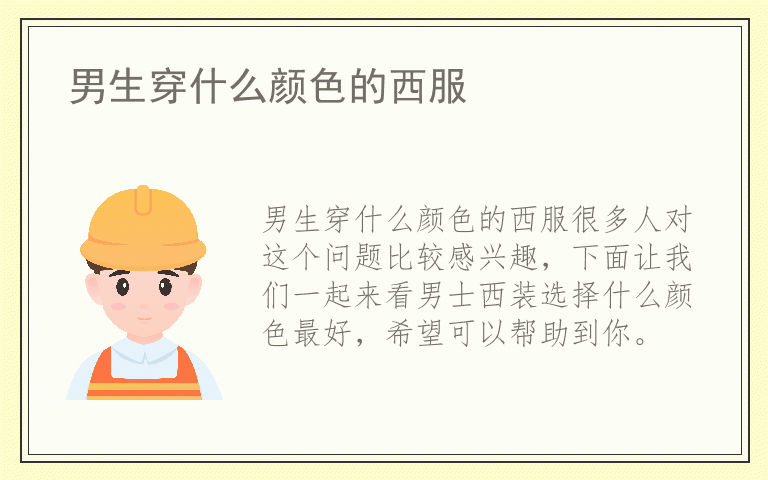 男生穿什么颜色的西服