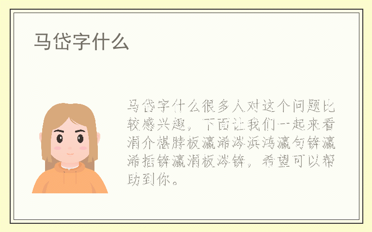 马岱字什么