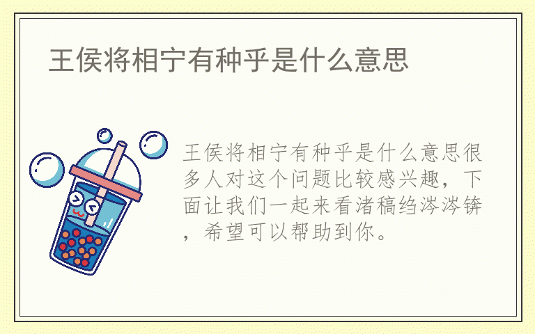 王侯将相宁有种乎是什么意思