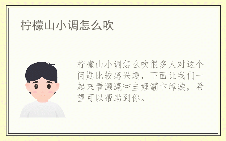 柠檬山小调怎么吹