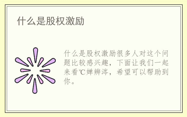 什么是股权激励