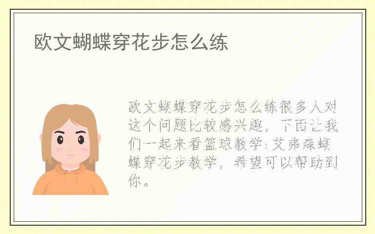 欧文蝴蝶穿花步怎么练