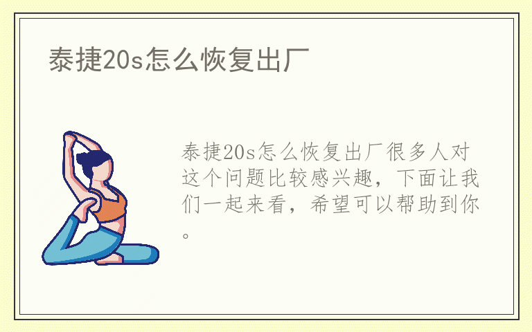 泰捷20s怎么恢复出厂
