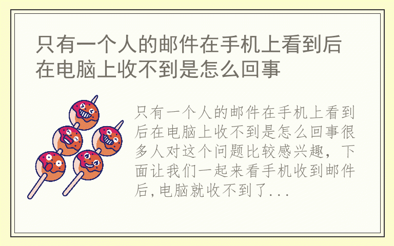 只有一个人的邮件在手机上看到后在电脑上收不到是怎么回事