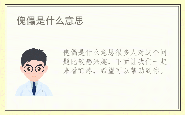 傀儡是什么意思