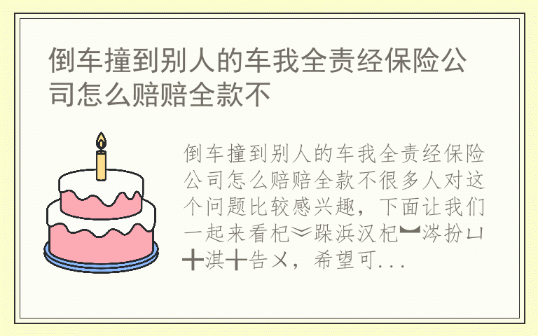 倒车撞到别人的车我全责经保险公司怎么赔赔全款不