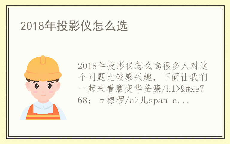 2018年投影仪怎么选