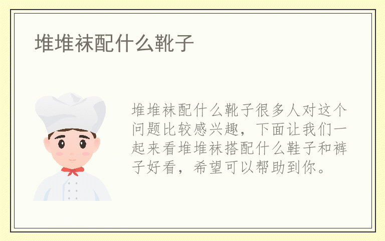 堆堆袜配什么靴子