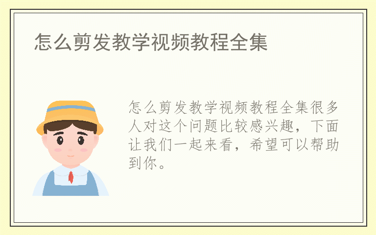 怎么剪发教学视频教程全集