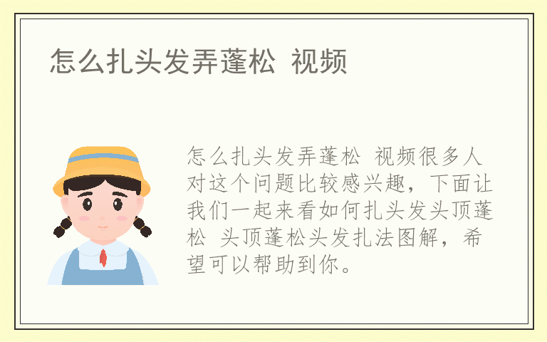 怎么扎头发弄蓬松 视频