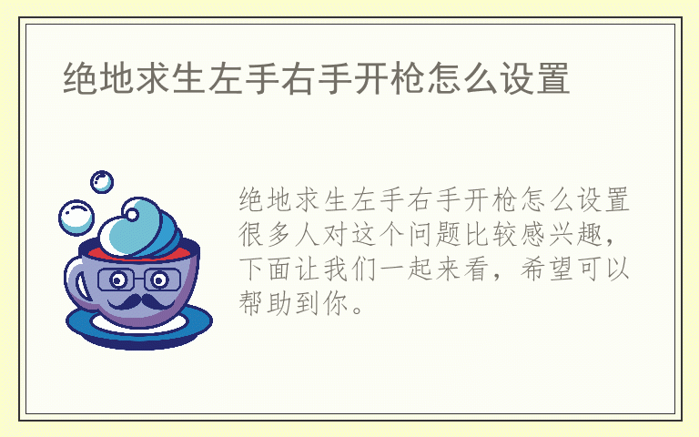 绝地求生左手右手开枪怎么设置