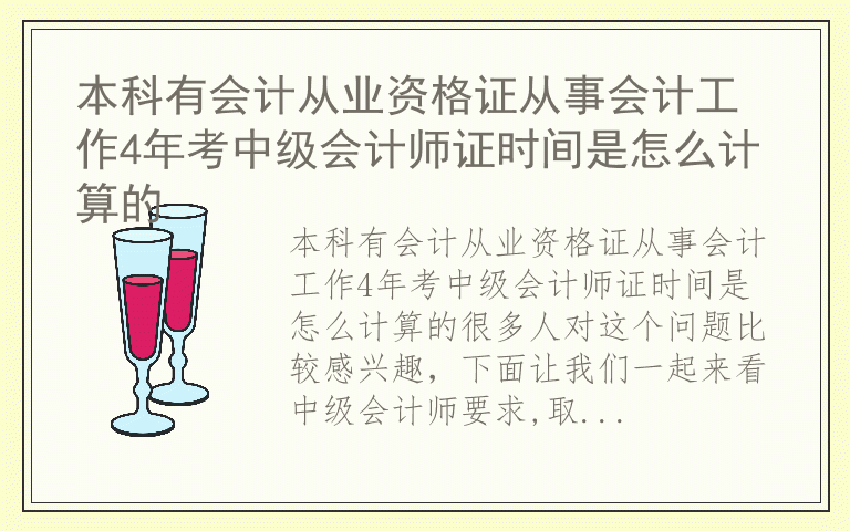 本科有会计从业资格证从事会计工作4年考中级会计师证时间是怎么计算的