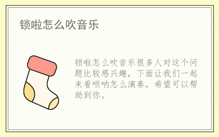 锁啦怎么吹音乐