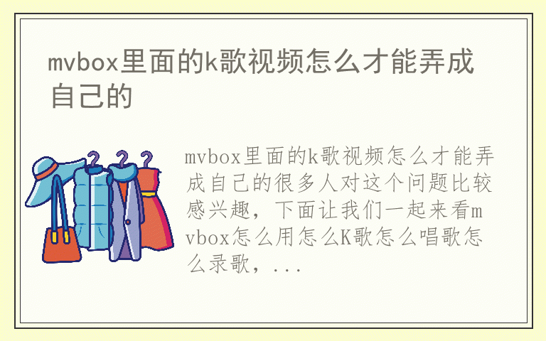mvbox里面的k歌视频怎么才能弄成自己的