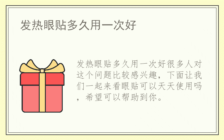 发热眼贴多久用一次好
