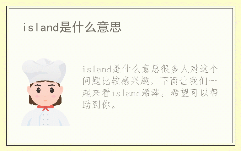 island是什么意思