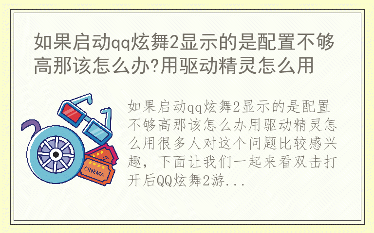 如果启动qq炫舞2显示的是配置不够高那该怎么办?用驱动精灵怎么用