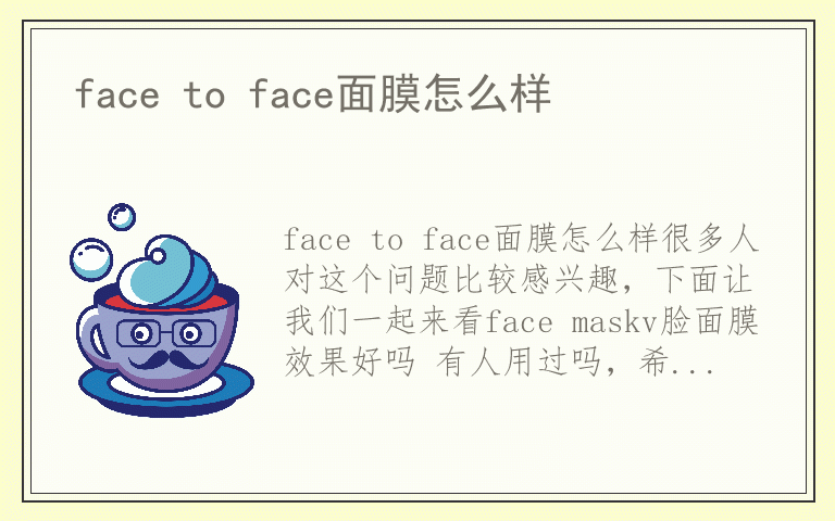 face to face面膜怎么样