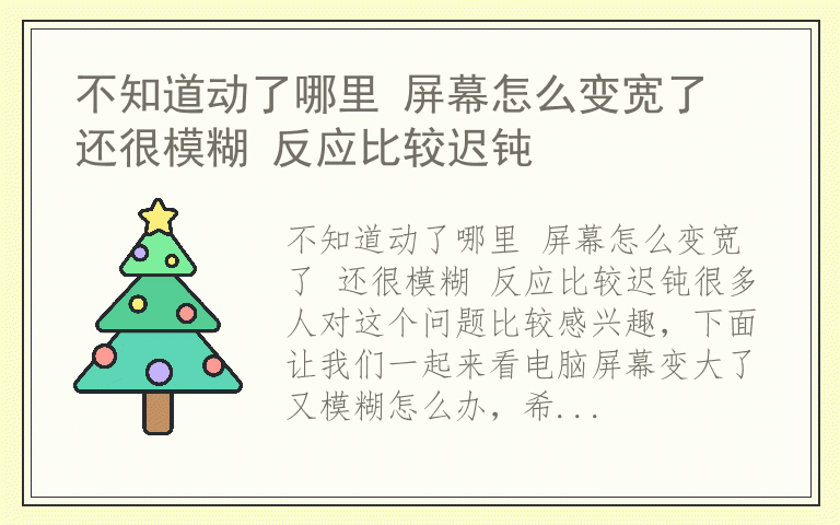 不知道动了哪里 屏幕怎么变宽了 还很模糊 反应比较迟钝