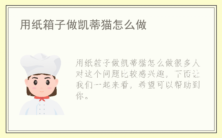 用纸箱子做凯蒂猫怎么做