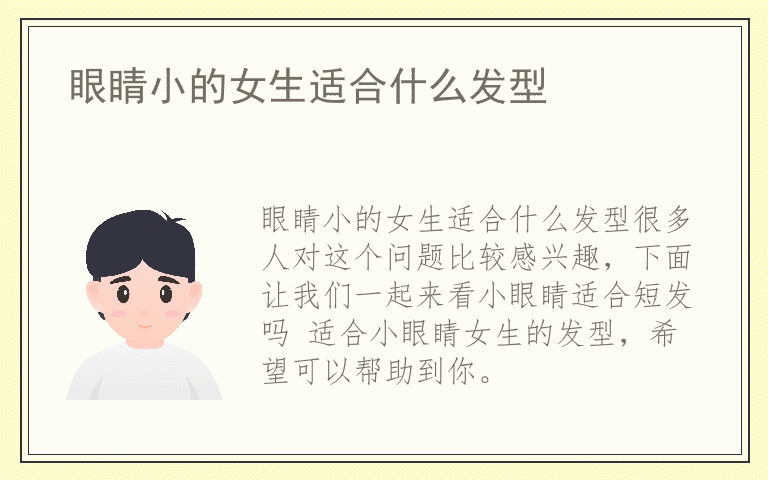 眼睛小的女生适合什么发型