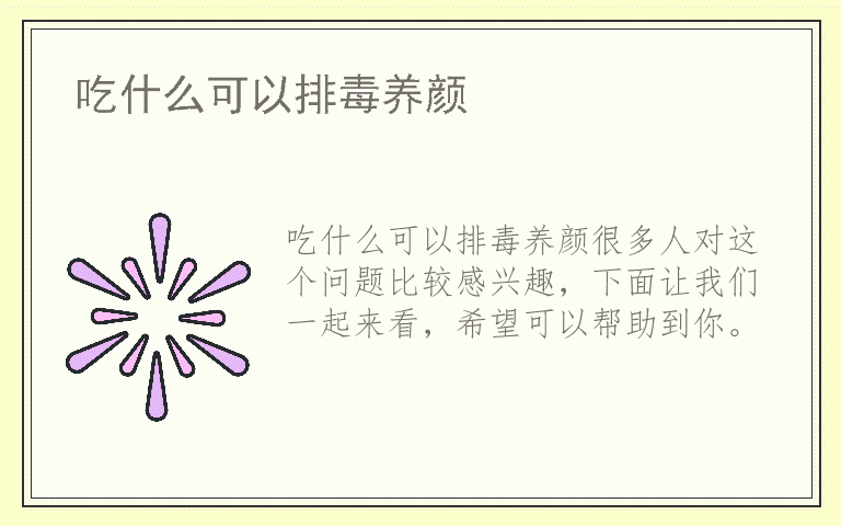 吃什么可以排毒养颜