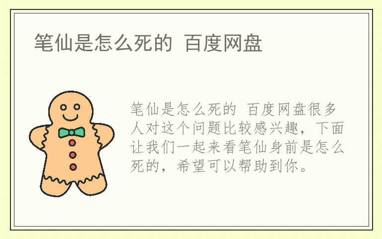 笔仙是怎么死的 百度网盘