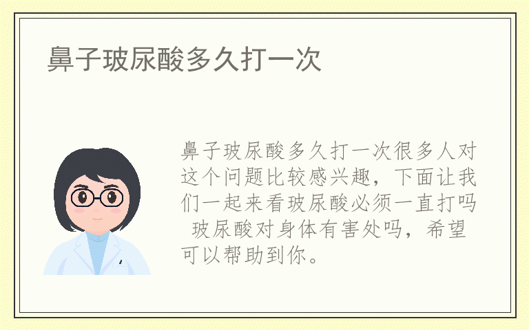 鼻子玻尿酸多久打一次