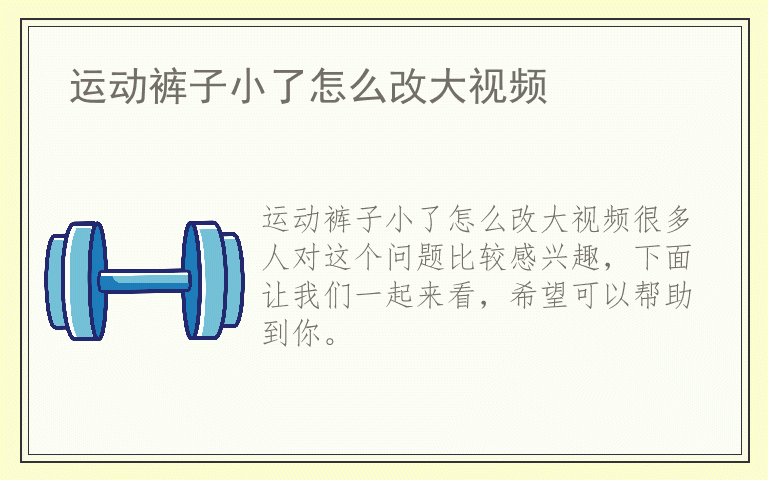 运动裤子小了怎么改大视频