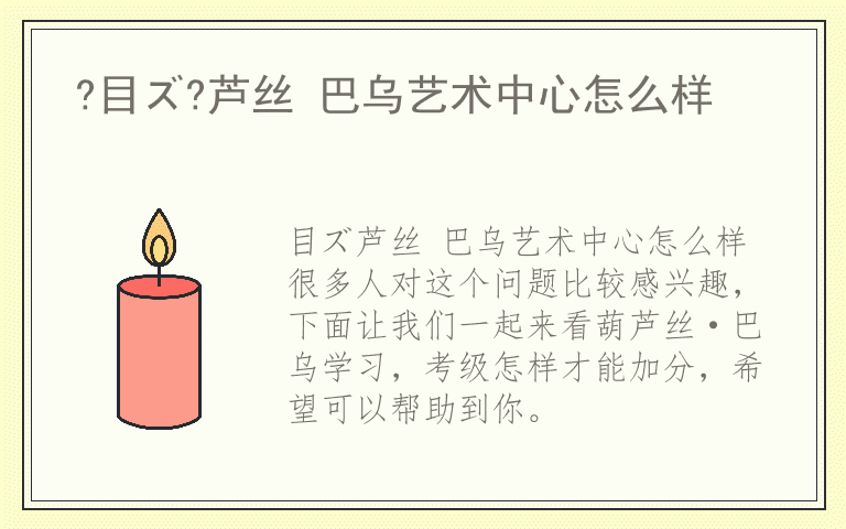 ?目ズ?芦丝 巴乌艺术中心怎么样
