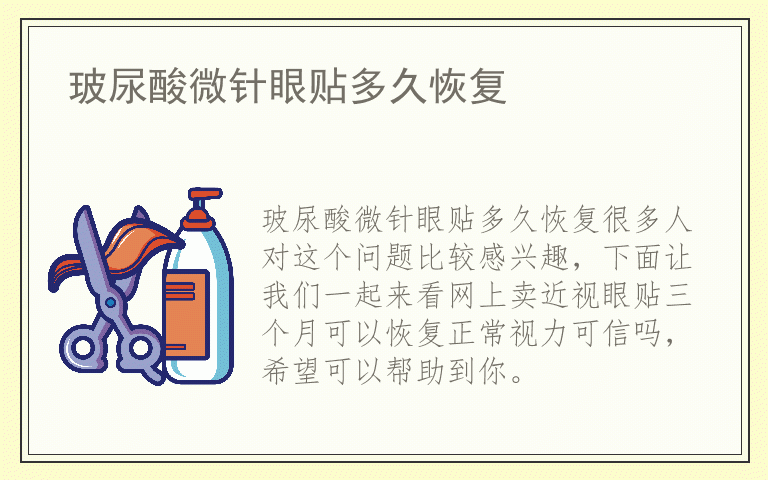 玻尿酸微针眼贴多久恢复