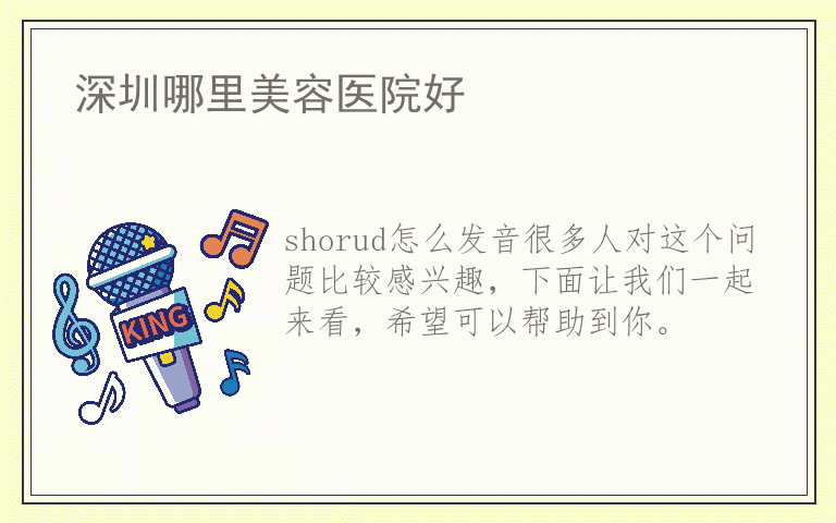 shorud怎么发音