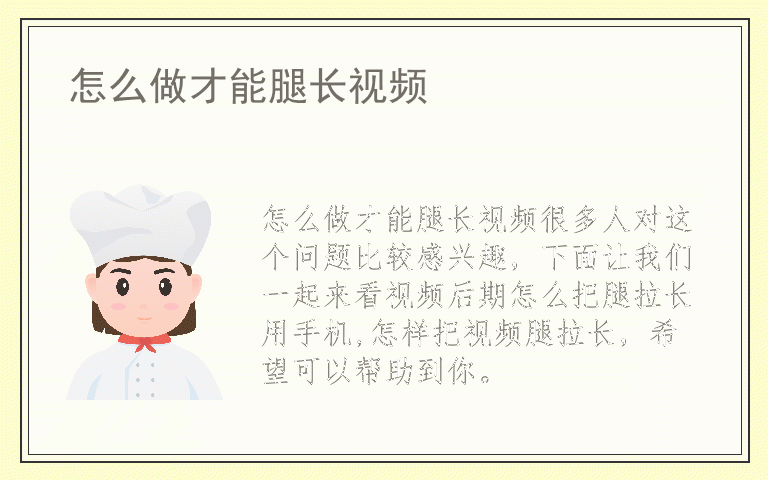 怎么做才能腿长视频
