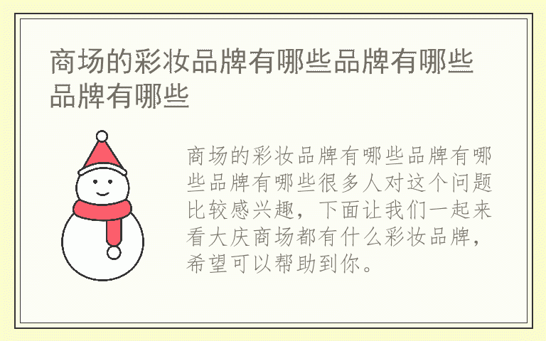 商场的彩妆品牌有哪些品牌有哪些品牌有哪些