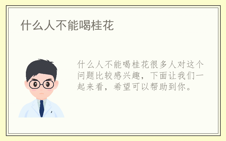 什么人不能喝桂花