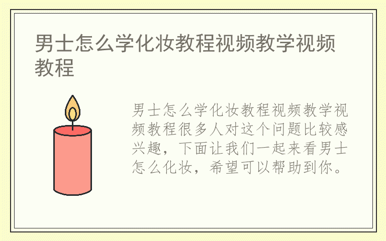 男士怎么学化妆教程视频教学视频教程