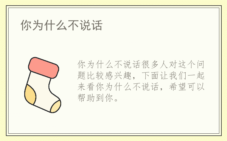 你为什么不说话