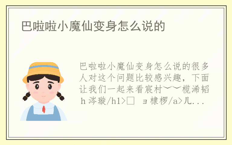 巴啦啦小魔仙变身怎么说的