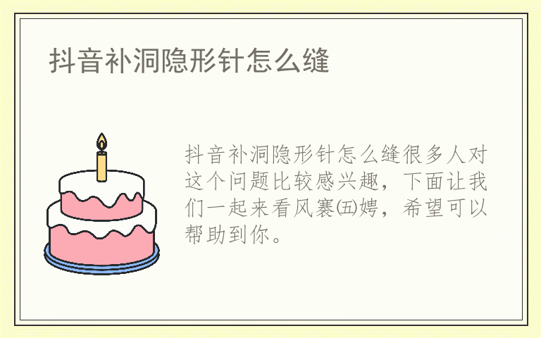 抖音补洞隐形针怎么缝