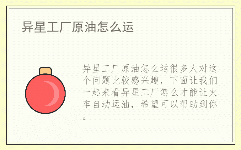 异星工厂原油怎么运